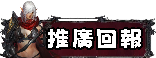 推廣回報