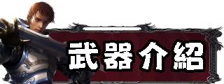 武器介紹