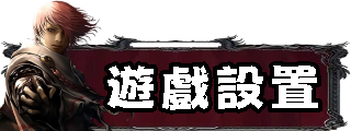 遊戲設置