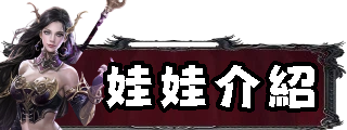娃娃介紹