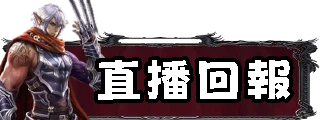 直播回報