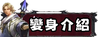 變身介紹