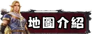 地圖介紹
