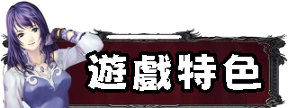 遊戲特色