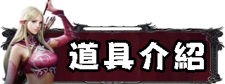 道具介紹