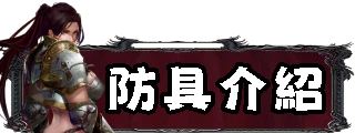 防具介紹